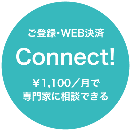 ご登録・WEB決済 Connect! 月￥1,100で専門家に相談できる