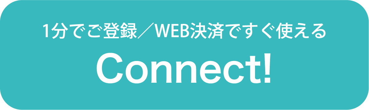 1分でご登録／WEB決済ですぐ使える Connect!