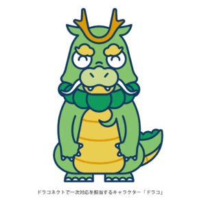 ドラコネクトで一次対応を担当するキャラクター「ドラコ」